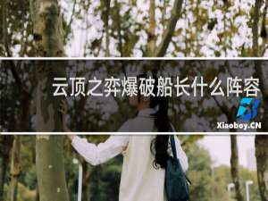 云顶之弈爆破船长什么阵容