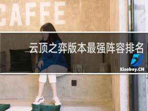 云顶之弈版本最强阵容排名