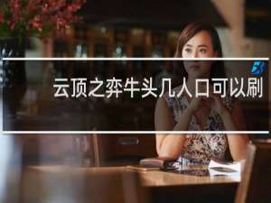 云顶之弈牛头几人口可以刷