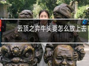 云顶之弈牛头要怎么放上去