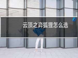 云顶之弈狐狸怎么选