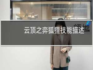云顶之弈狐狸技能描述