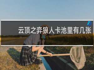 云顶之弈狼人卡池里有几张