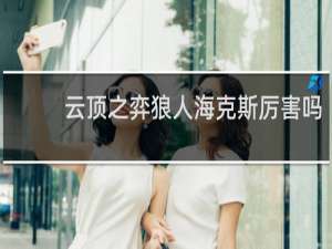 云顶之弈狼人海克斯厉害吗