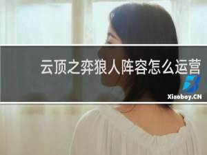 云顶之弈狼人阵容怎么运营
