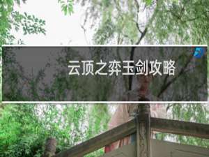 云顶之弈玉剑攻略