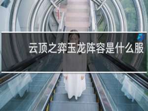 云顶之弈玉龙阵容是什么服