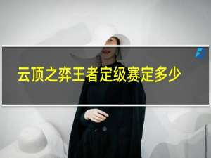 云顶之弈王者定级赛定多少