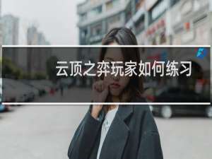 云顶之弈玩家如何练习