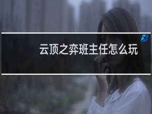云顶之弈班主任怎么玩