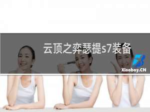 云顶之弈瑟提s7装备