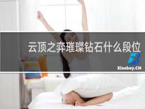 云顶之弈璀璨钻石什么段位