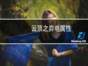 云顶之弈电属性
