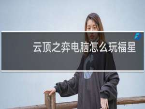 云顶之弈电脑怎么玩福星