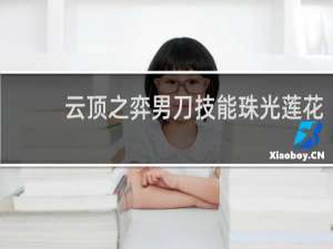 云顶之弈男刀技能珠光莲花