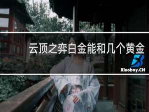 云顶之弈白金能和几个黄金