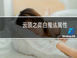 云顶之弈白魔法属性