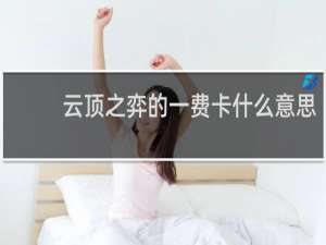 云顶之弈的一费卡什么意思