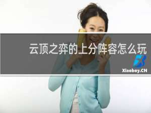 云顶之弈的上分阵容怎么玩