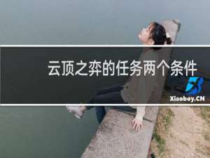 云顶之弈的任务两个条件