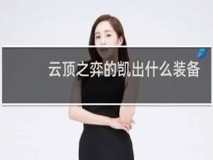 云顶之弈的凯出什么装备