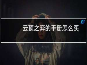 云顶之弈的手册怎么买