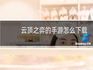 云顶之弈的手游怎么下载