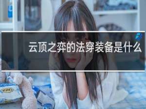 云顶之弈的法穿装备是什么
