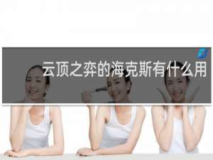 云顶之弈的海克斯有什么用