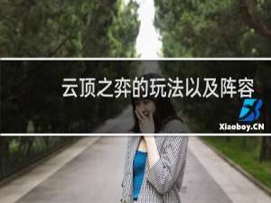 云顶之弈的玩法以及阵容