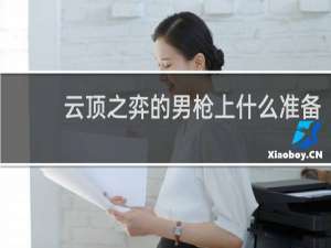 云顶之弈的男枪上什么准备