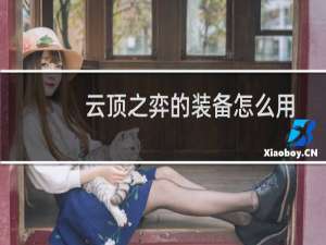 云顶之弈的装备怎么用