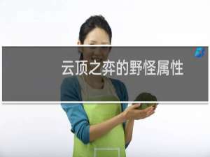 云顶之弈的野怪属性