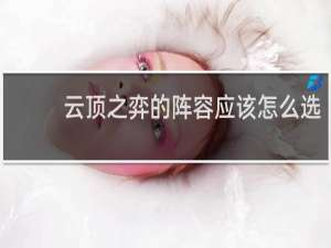 云顶之弈的阵容应该怎么选