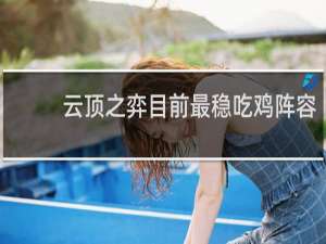 云顶之弈目前最稳吃鸡阵容