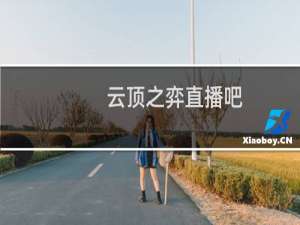 云顶之弈直播吧