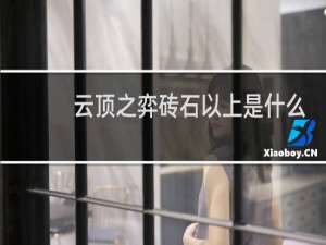 云顶之弈砖石以上是什么