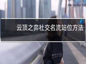 云顶之弈社交名流站位方法