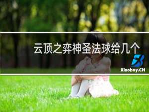 云顶之弈神圣法球给几个