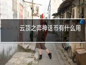 云顶之弈神话币有什么用