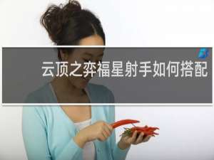 云顶之弈福星射手如何搭配