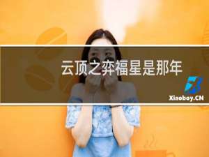 云顶之弈福星是那年