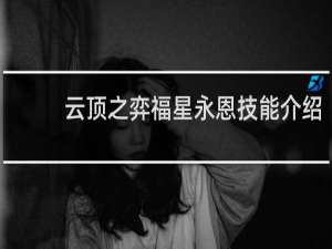 云顶之弈福星永恩技能介绍