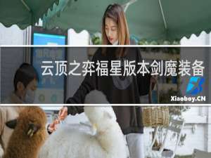 云顶之弈福星版本剑魔装备