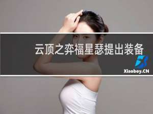 云顶之弈福星瑟提出装备