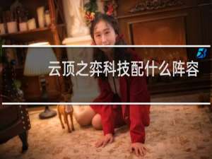 云顶之弈科技配什么阵容