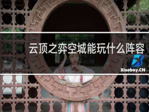 云顶之弈空城能玩什么阵容