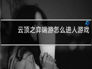 云顶之弈端游怎么进人游戏