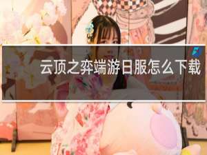 云顶之弈端游日服怎么下载