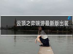 云顶之弈端游最新版出装